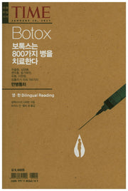 Botox(보톡스)(이런타임시사)