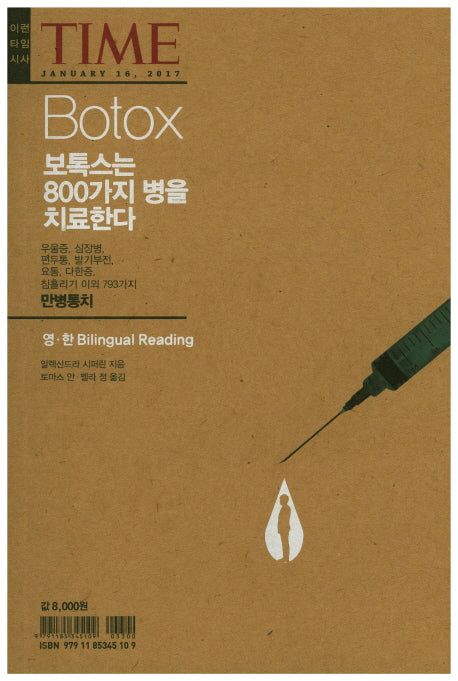 Botox(보톡스)(이런타임시사)
