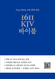 1611 KJV 바이블