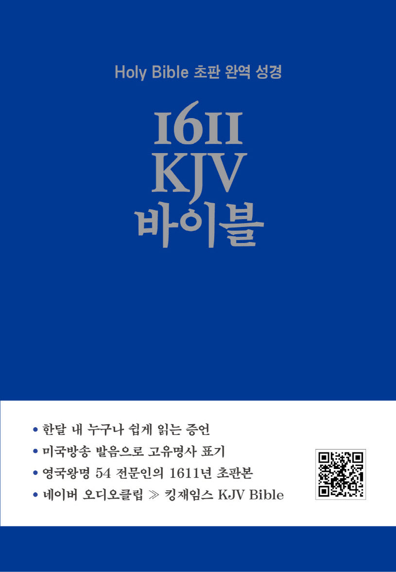 1611 KJV 바이블