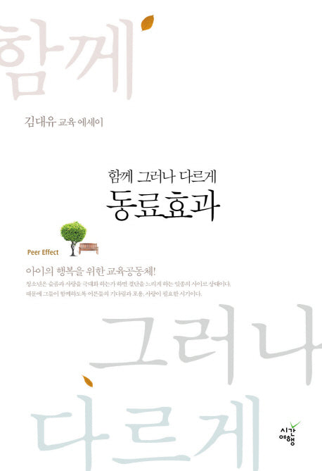 동료효과 (함께 그러나 다르게)