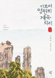 이로써 영원히 계속 되리