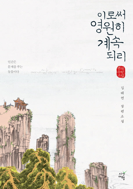 이로써 영원히 계속 되리