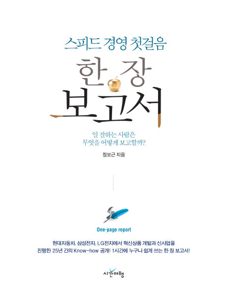 한 장 보고서(스피드 경영 첫걸음)