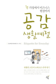 공감 생활예절