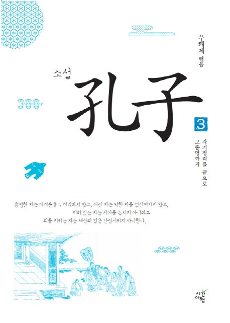 소설 공자 3