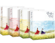 광해의 연인 세트(전4권)