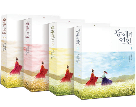 광해의 연인 세트(전4권)