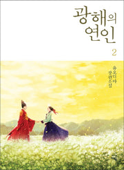 광해의 연인 2