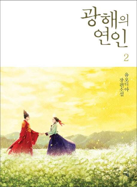 광해의 연인 2