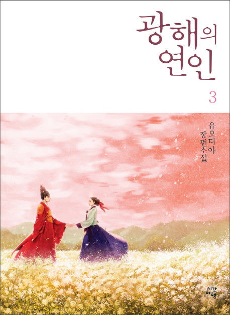 광해의 연인 3
