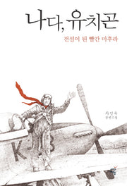 나다, 유치곤