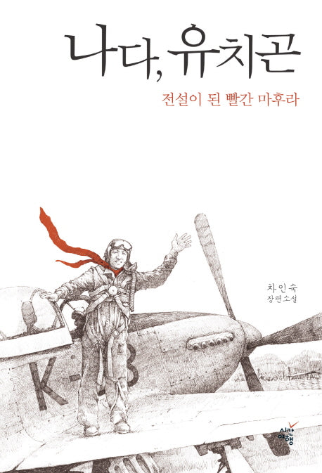 나다, 유치곤