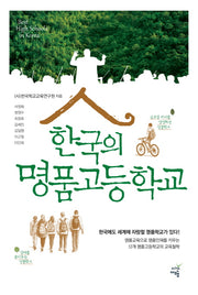 한국의 명품고등학교