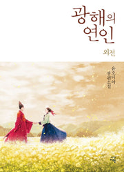 광해의 연인 외전