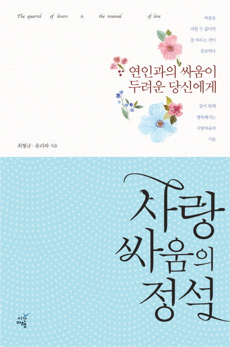 사랑싸움의 정석