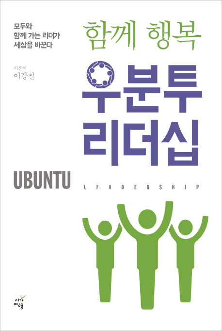 함께 행복 우분투 리더십