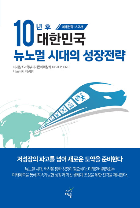 10년 후 대한민국 뉴노멀 시대의 성장전략