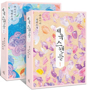 제국 스캔들 세트(전2권)