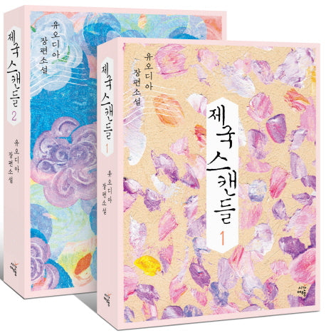 제국 스캔들 세트(전2권)