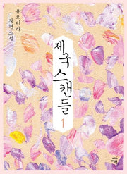 제국 스캔들 1