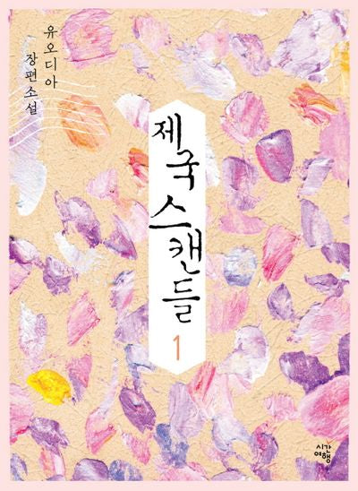 제국 스캔들 1