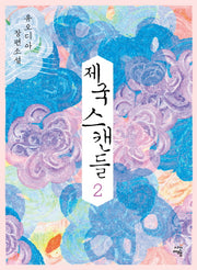 제국 스캔들 2