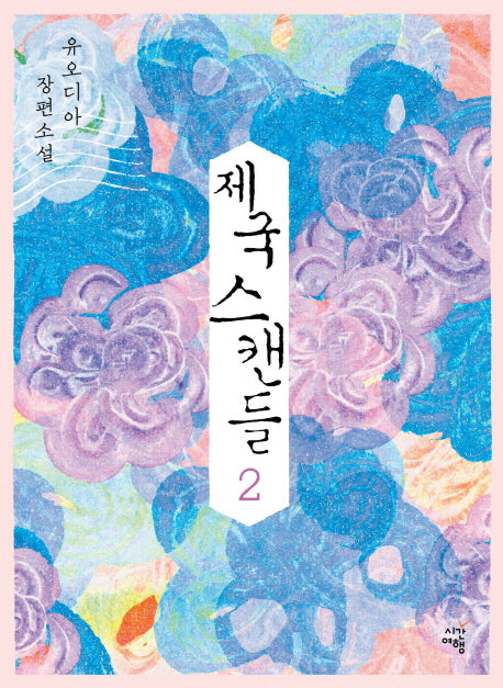 제국 스캔들 2