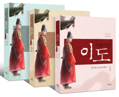 세종대왕 이도 세트(전3권)