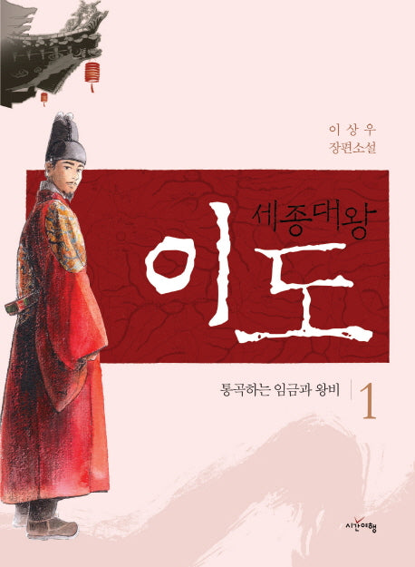 세종대왕 이도 1: 통곡하는 임금과 왕비