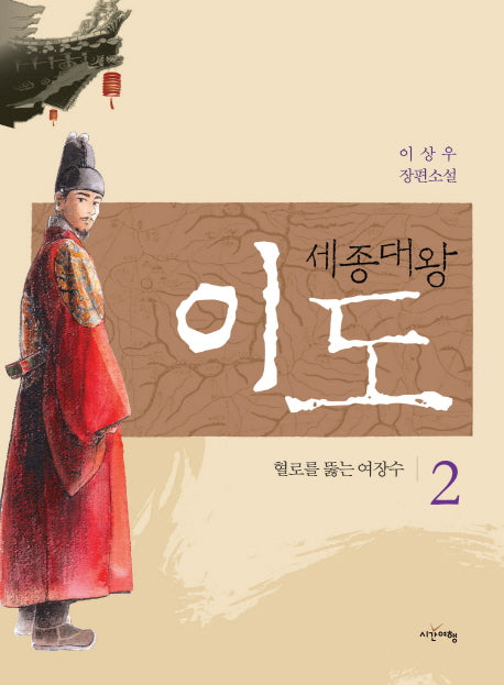세종대왕 이도 2: 혈로를 뚫는 여장수