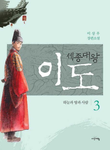 세종대왕 이도 3: 하늘과 땅과 사람