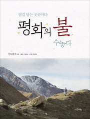발길 닿는 곳곳마다 평화의 불 수놓다(양장본 Hardcover)