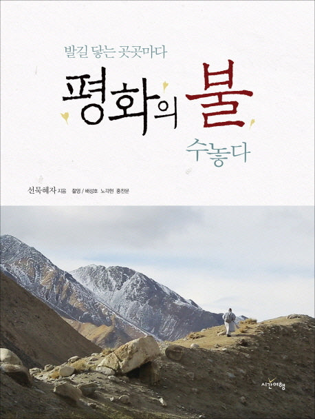 발길 닿는 곳곳마다 평화의 불 수놓다(양장본 Hardcover)