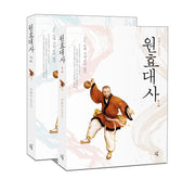 원효대사 세트(전2권)