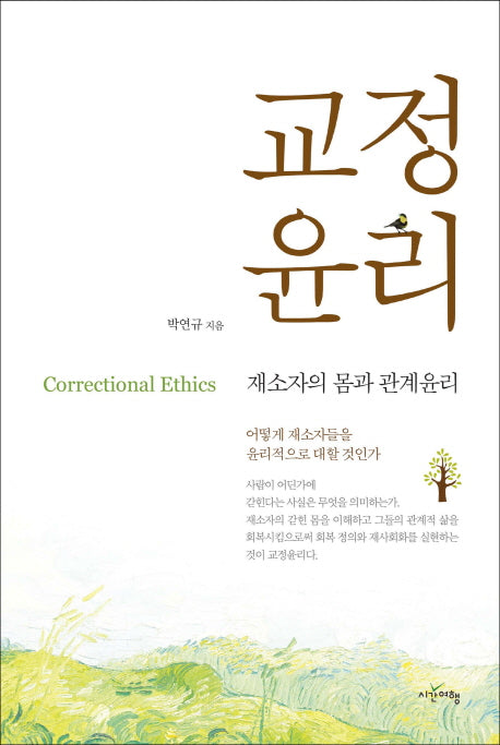 교정윤리