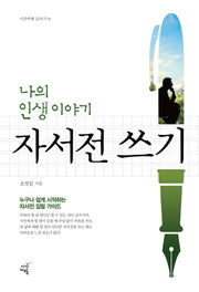 나의 인생 이야기 자서전 쓰기(시간여행 글쓰기 1)