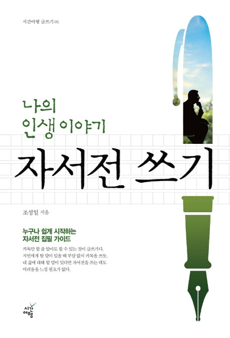 나의 인생 이야기 자서전 쓰기(시간여행 글쓰기 1)