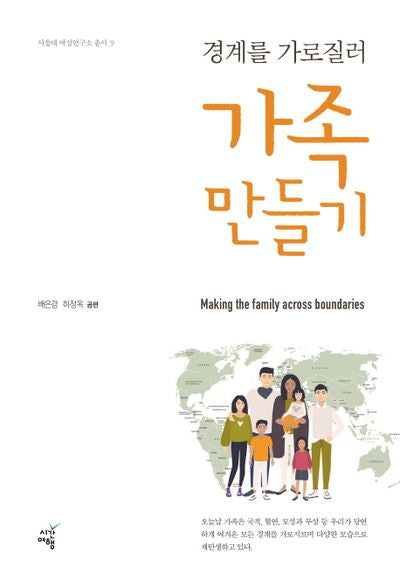 경계를 가로질러 가족만들기(서울대 여성연구소 총서 9)