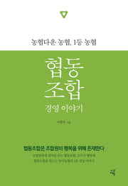 협동조합 경영 이야기
