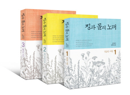 징과 돌의 노래 세트(전3권)