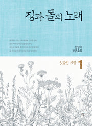 징과 돌의 노래 1: 엇갈린 사랑