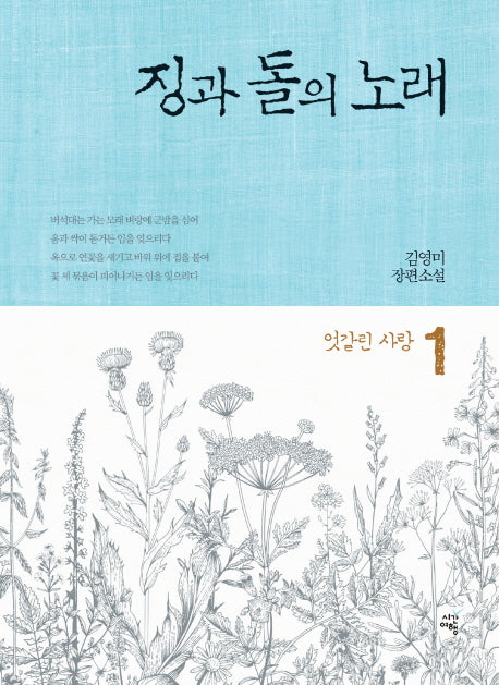 징과 돌의 노래 1: 엇갈린 사랑