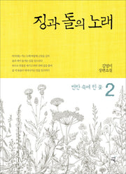 징과 돌의 노래 2: 변란 속에 핀 꽃