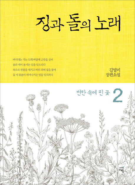 징과 돌의 노래 2: 변란 속에 핀 꽃