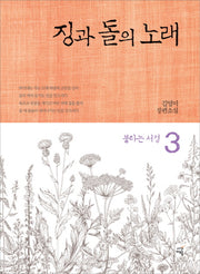 징과 돌의 노래 3: 불타는 서경