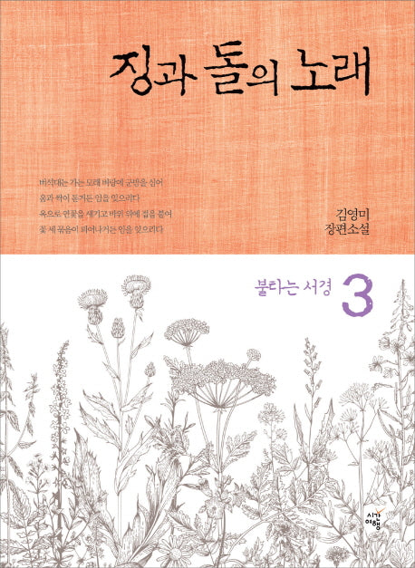 징과 돌의 노래 3: 불타는 서경