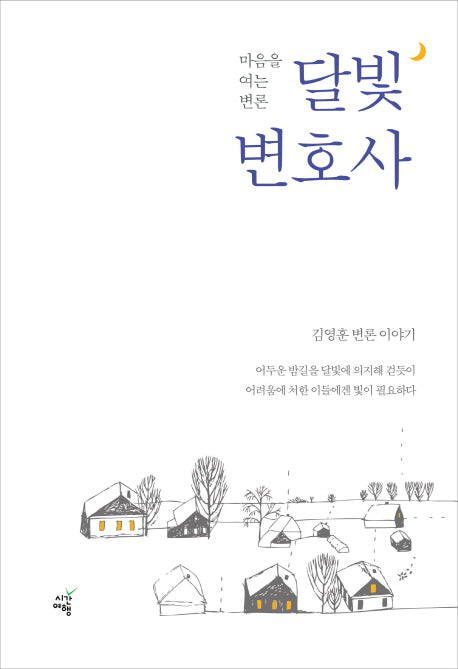 달빛 변호사