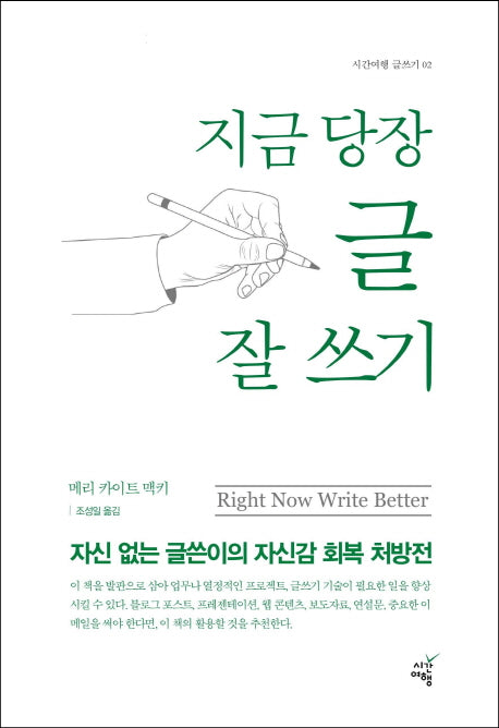 지금 당장 글 잘 쓰기(시간여행 글쓰기 2)