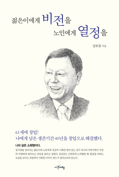 젊은이에게 비전을, 노인에게 열정을